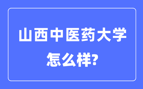 山西西医药大学是几本一本仍是二本,山西西医药大学怎样样?