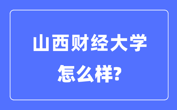 山西财经大学是几本一本仍是二本,山西财经大学怎样样?