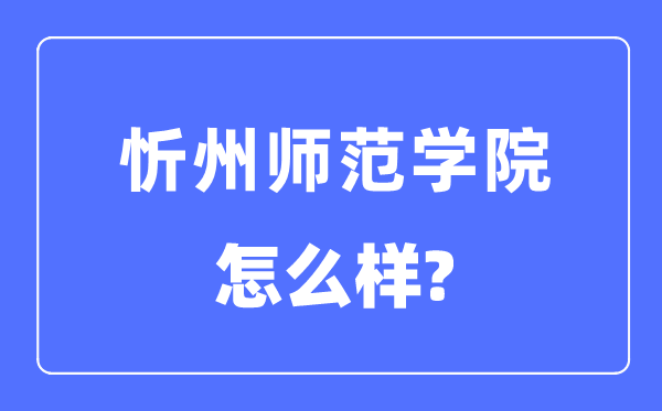 忻州师范学院是几本一本仍是二本,忻州师范学院怎样样？