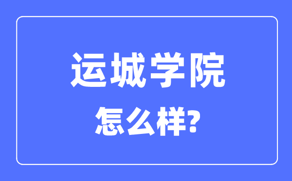 运城学院是几本一本仍是二本,运城学院怎样样？