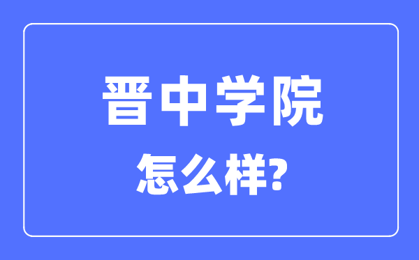晋中学院是几本一本仍是二本,晋中学院怎样样？