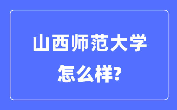 山西师范大学是几本一本仍是二本,山西师范大学怎样样?