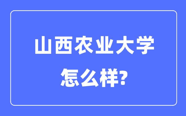 山西农业大学是几本一本仍是二本,山西农业大学怎样样？