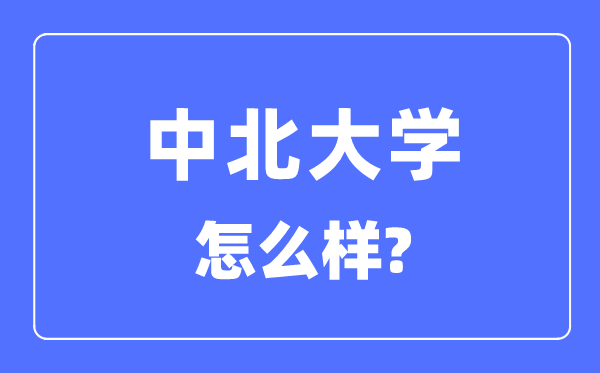 中北大学是几本一本仍是二本,中北大学怎样样?