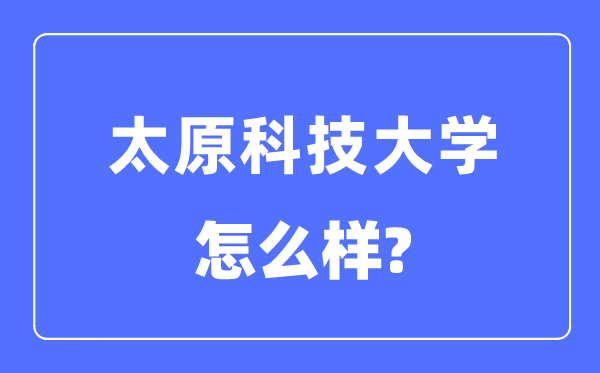 太原科技大学是几本一本仍是二本,太原科技大学怎样样？