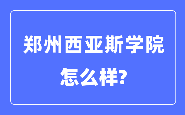 郑州西亚斯学院是几本一本仍是二本,郑州西亚斯学院怎样样？