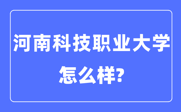 河南科技职业大学是几本一本仍是二本,河南科技职业大学怎样样？