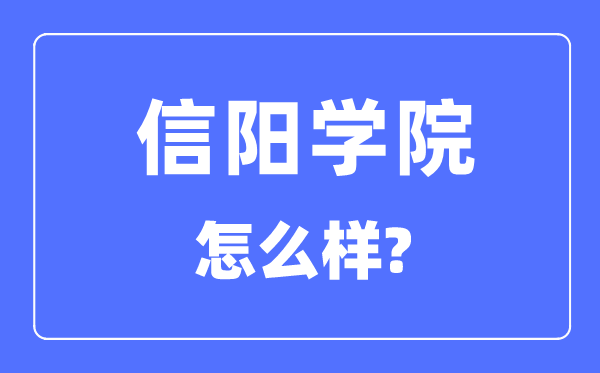 信阳学院是几本一本仍是二本,信阳学院怎样样？