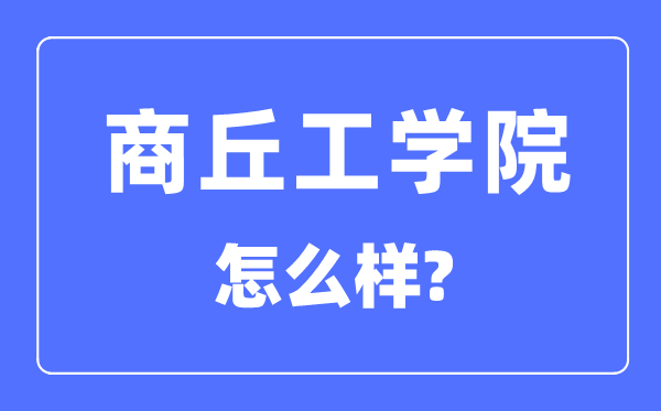 商丘工学院是几本一本仍是二本,商丘工学院怎样样？