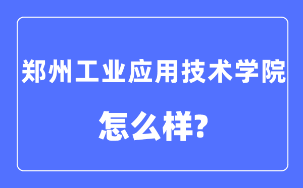 郑州产业利用手艺学院是几本一本仍是二本,郑州产业利用手艺学院怎样样？