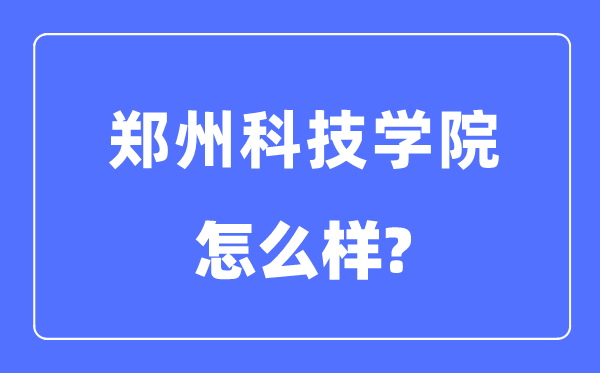 郑州科技学院是几本一本仍是二本,郑州科技学院怎样样？