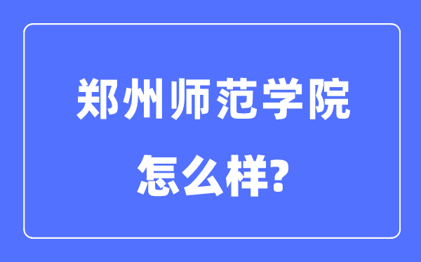 郑州师范学院是几本一本仍是二本,郑州师范学院怎样样？