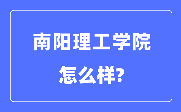 南阳理工学院是几本一本仍是二本,南阳理工学院怎样样？