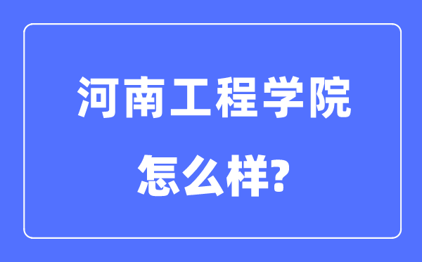 河南工程学院是几本一本仍是二本,河南工程学院怎样样？