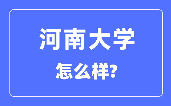 河南大学是211仍是985,河南大学怎样样？