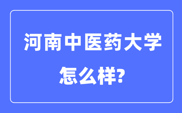 河南西医药大学是几本一本仍是二本,河南西医药大学怎样样?