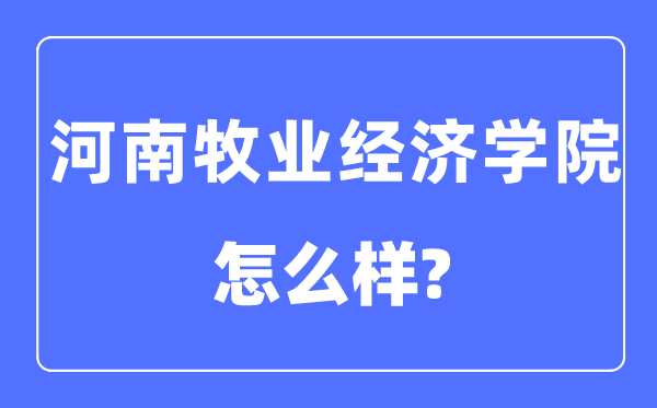 河南牧业经济学院是几本一本仍是二本,河南牧业经济学院怎样样？