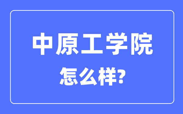 华夏工学院是几本一本仍是二本,华夏工学院怎样样?