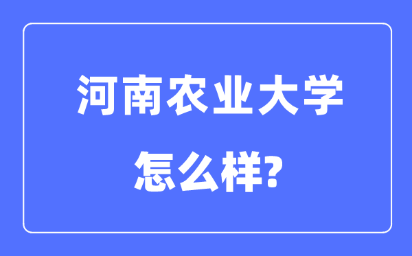 河南农业大学是几本一本仍是二本,河南农业大学怎样样？