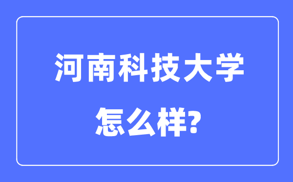 河南科技大学是几本一本仍是二本,河南科技大学怎样样？