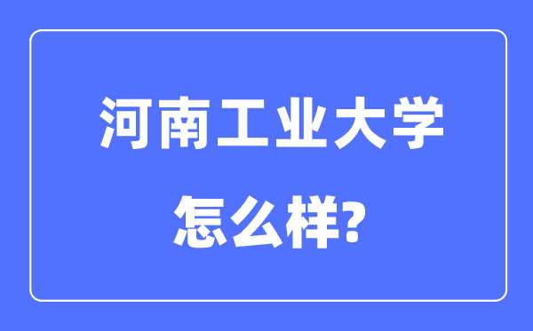 河南产业大学是几本一本仍是二本,河南产业大学怎样样？