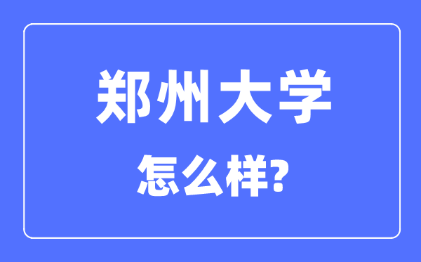 郑州大学是985吗,郑州大学怎样样？