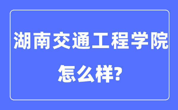 湖南交通工程学院是几本一本仍是二本,湖南交通工程学院怎样样？