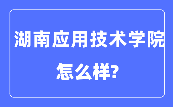 湖南利用手艺学院是几本一本仍是二本,湖南利用手艺学院怎样样？