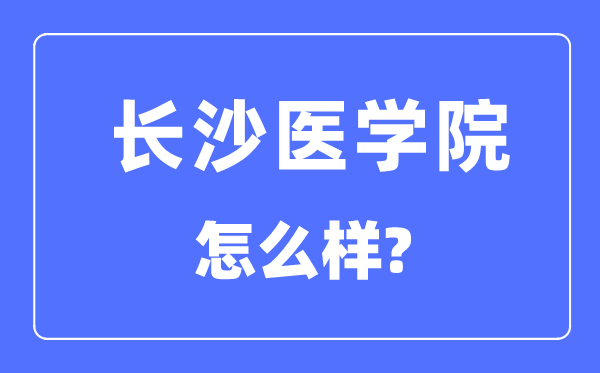 长沙医学院是几本一本仍是二本,长沙医学院怎样样？