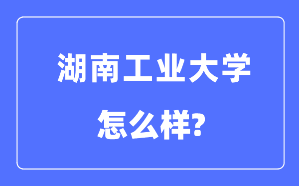 湖南产业大学是几本一本仍是二本,湖南产业大学怎样样？