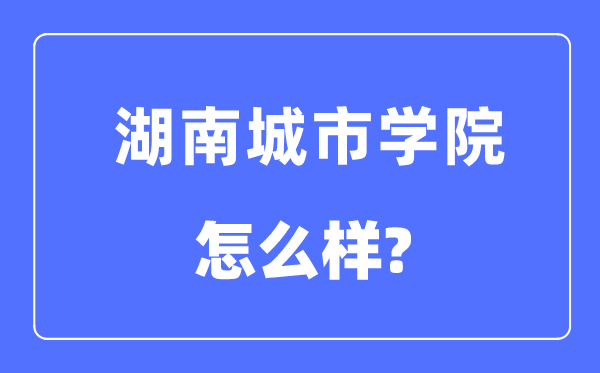 湖南都会学院是几本一本仍是二本,湖南都会学院怎样样？