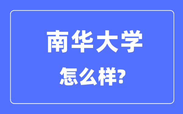南华大学是几本一本仍是二本,南华大学怎样样?