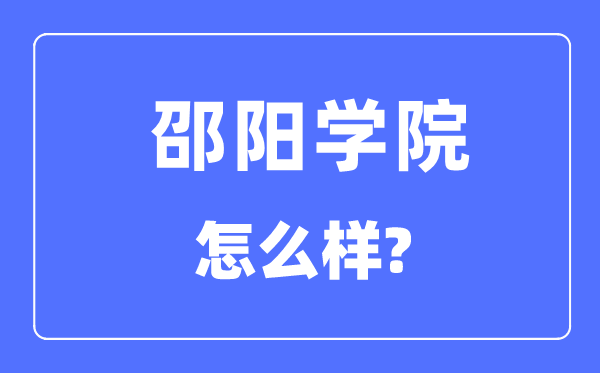 邵阳学院是几本一本仍是二本,邵阳学院怎样样？