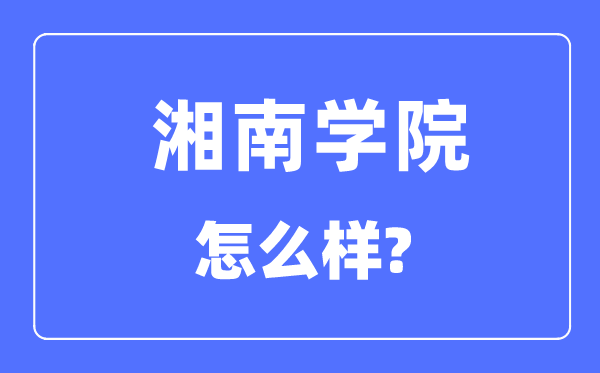 湘南学院是几本一本仍是二本,湘南学院怎样样？