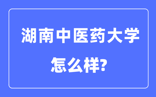 湖南西医药大学是几本一本仍是二本,湖南西医药大学怎样样？