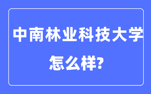 中南林业科技大学是几本一本仍是二本,中南林业科技大学怎样样？