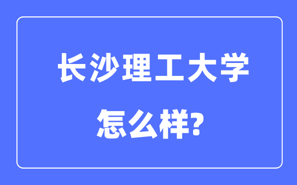 长沙理工大学是几本一本仍是二本,长沙理工大学怎样样?
