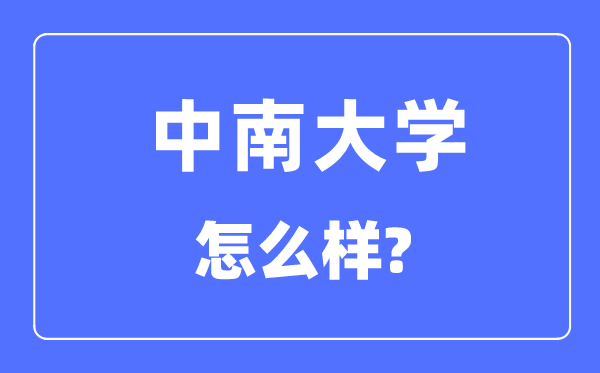 中南大学是985仍是211,中南大学怎样样？