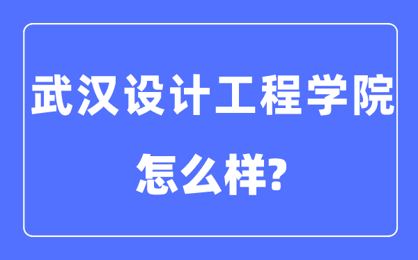 优游设想工程学院是几本一本仍是二本,优游设想工程学院怎样样？