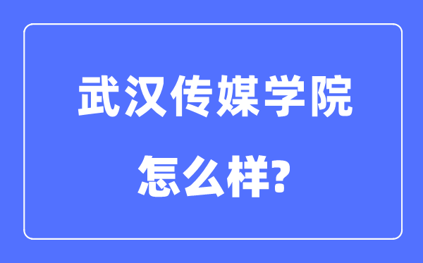 优游传媒学院是几本一本仍是二本,优游传媒学院怎样样？