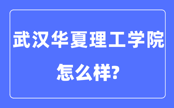 优游中原理工学院是几本一本仍是二本,优游中原理工学院怎样样？