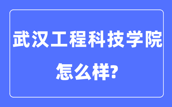 优游工程科技学院是几本一本仍是二本,优游工程科技学院怎样样？
