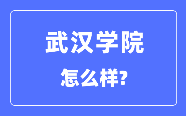 优游学院是几本一本仍是二本,优游学院怎样样？