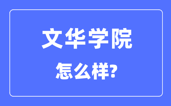 文华学院是几本一本仍是二本,文华学院怎样样?