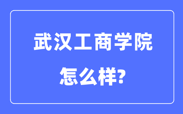 优游工优游是几本一本仍是二本,优游工优游怎样样？