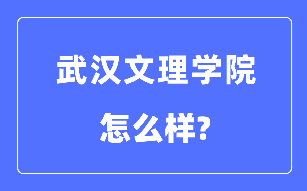优游文理学院是几本一本仍是二本,优游文理学院怎样样？