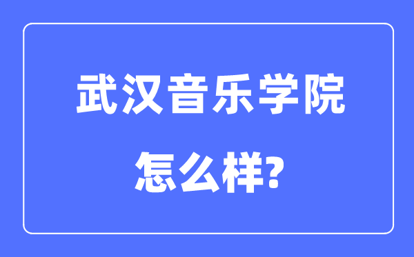 优游音乐学院是几本一本仍是二本,优游音乐学院怎样样？