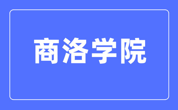 商洛学院排名天下第几,2023年最新天下排名几多