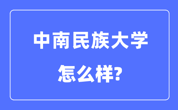 中南民族大学是211吗,中南民族大学怎样样?