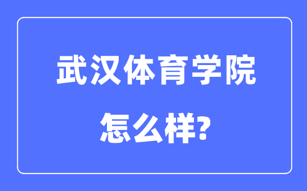 优游体育学院是几本一本仍是二本,优游体育学院怎样样？